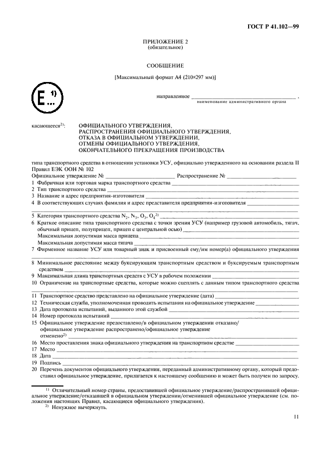 ГОСТ Р 41.102-99