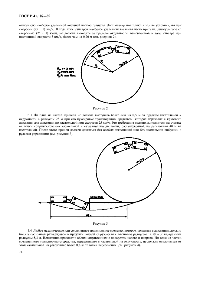 ГОСТ Р 41.102-99