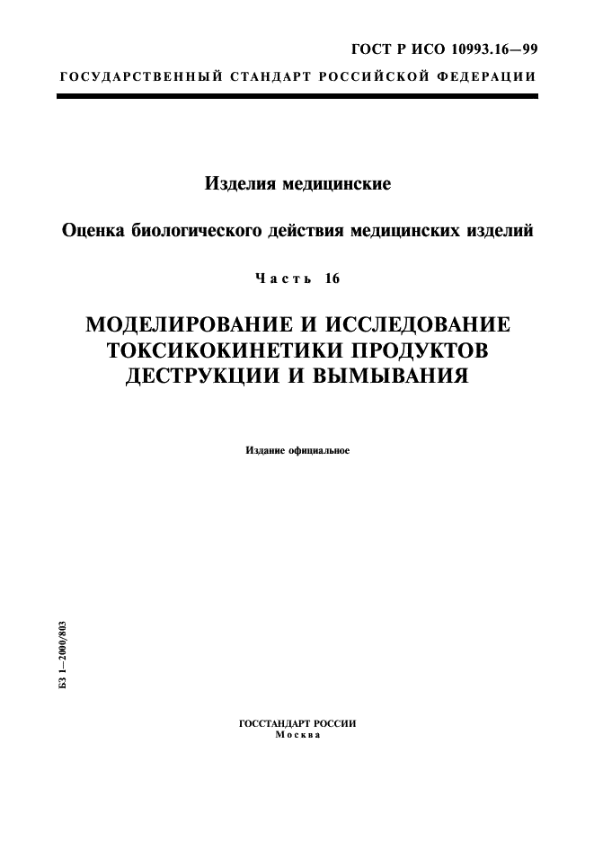 ГОСТ Р ИСО 10993.16-99