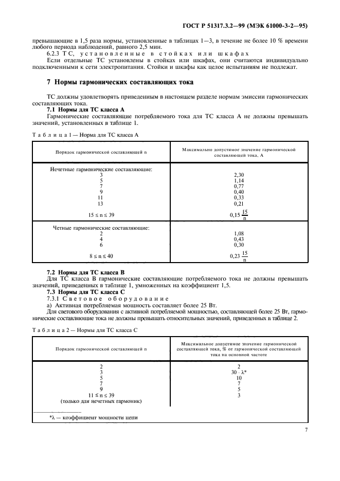 ГОСТ Р 51317.3.2-99