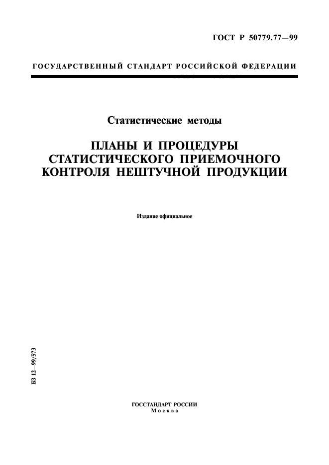 ГОСТ Р 50779.77-99