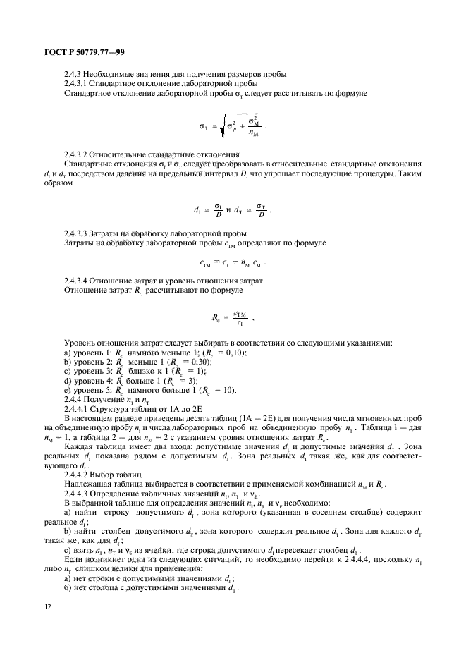 ГОСТ Р 50779.77-99