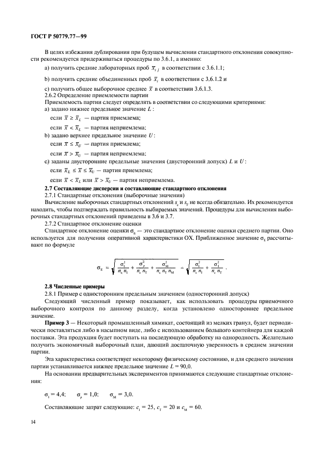 ГОСТ Р 50779.77-99