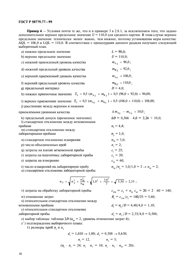 ГОСТ Р 50779.77-99