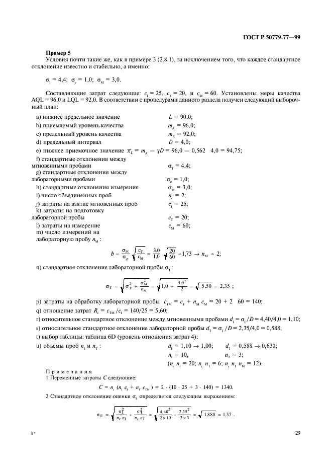 ГОСТ Р 50779.77-99