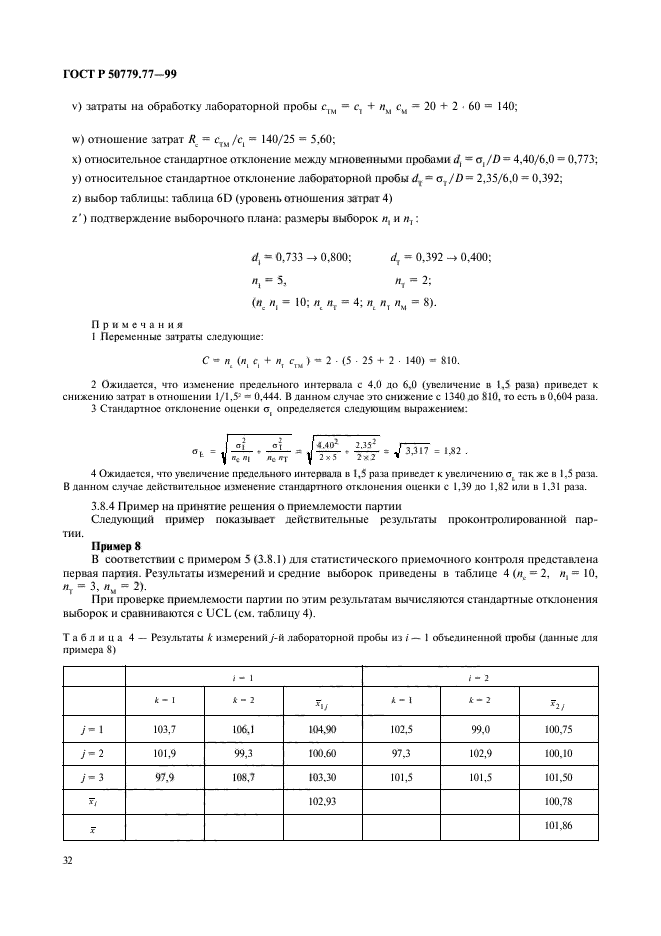 ГОСТ Р 50779.77-99