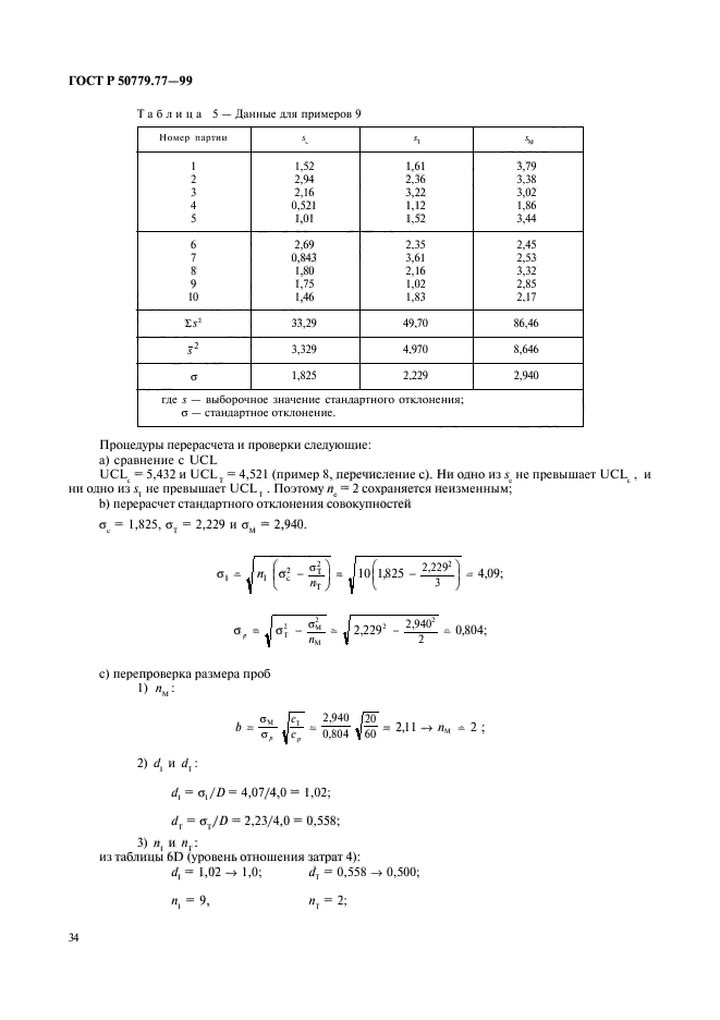 ГОСТ Р 50779.77-99