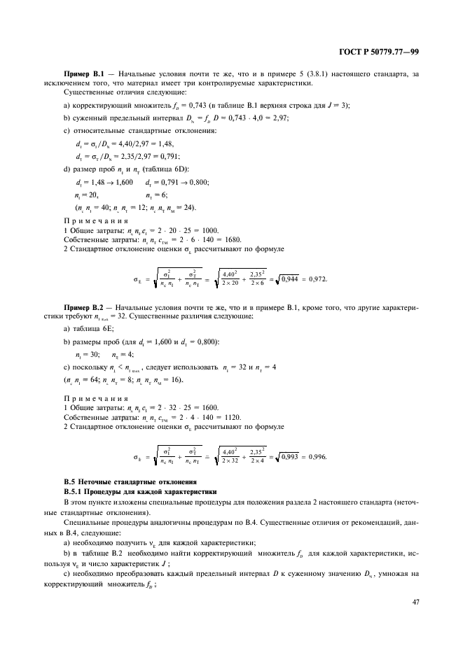 ГОСТ Р 50779.77-99