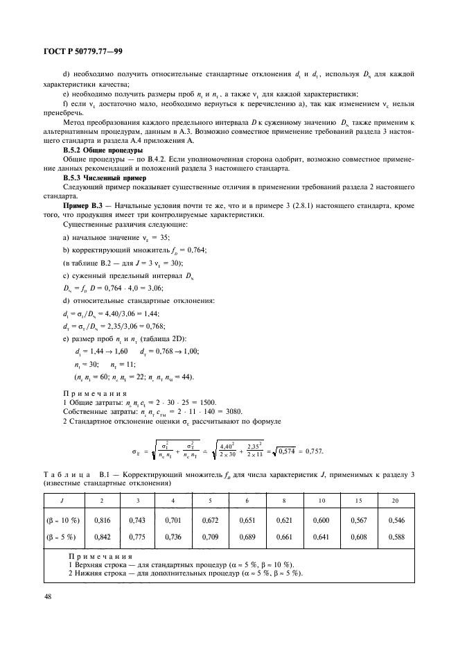 ГОСТ Р 50779.77-99