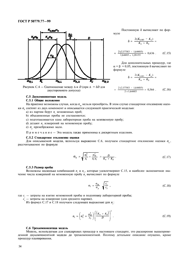 ГОСТ Р 50779.77-99