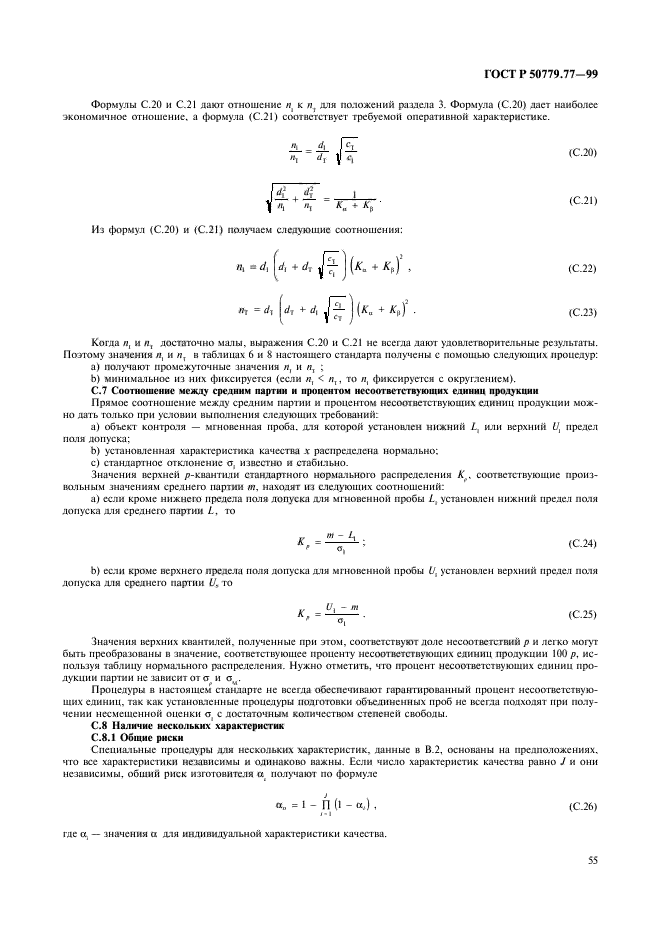 ГОСТ Р 50779.77-99