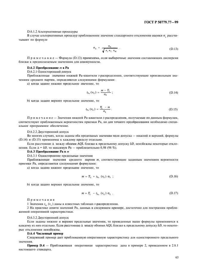 ГОСТ Р 50779.77-99