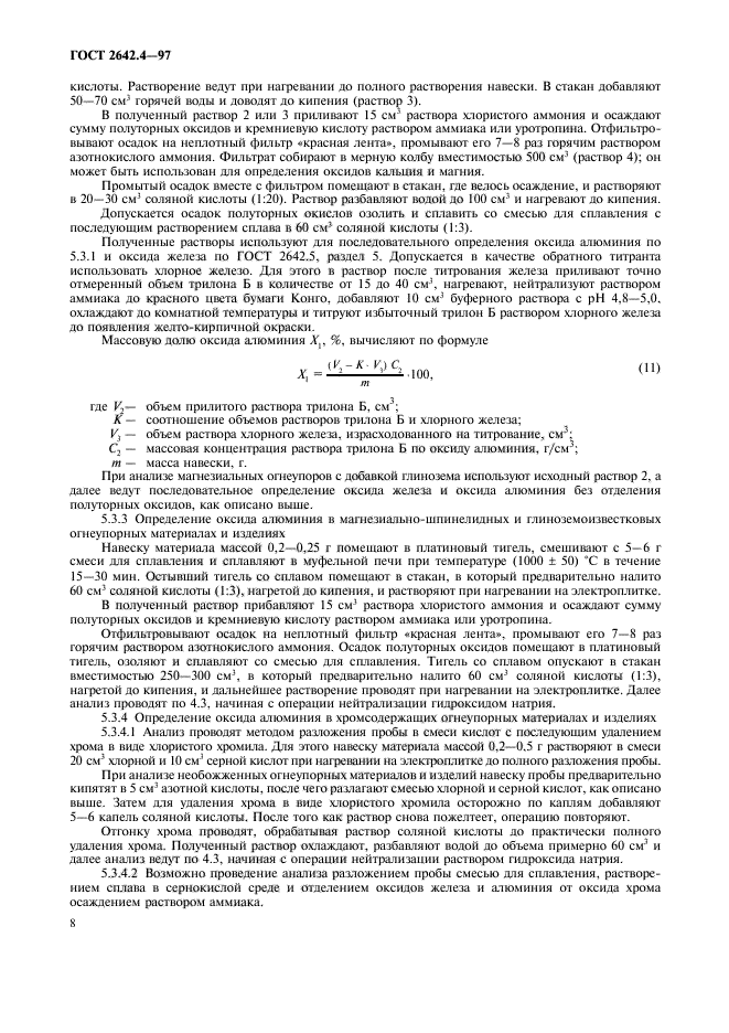 ГОСТ 2642.4-97