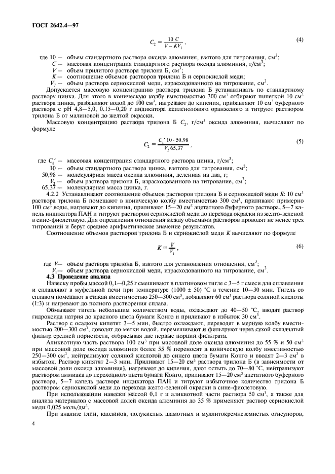 ГОСТ 2642.4-97