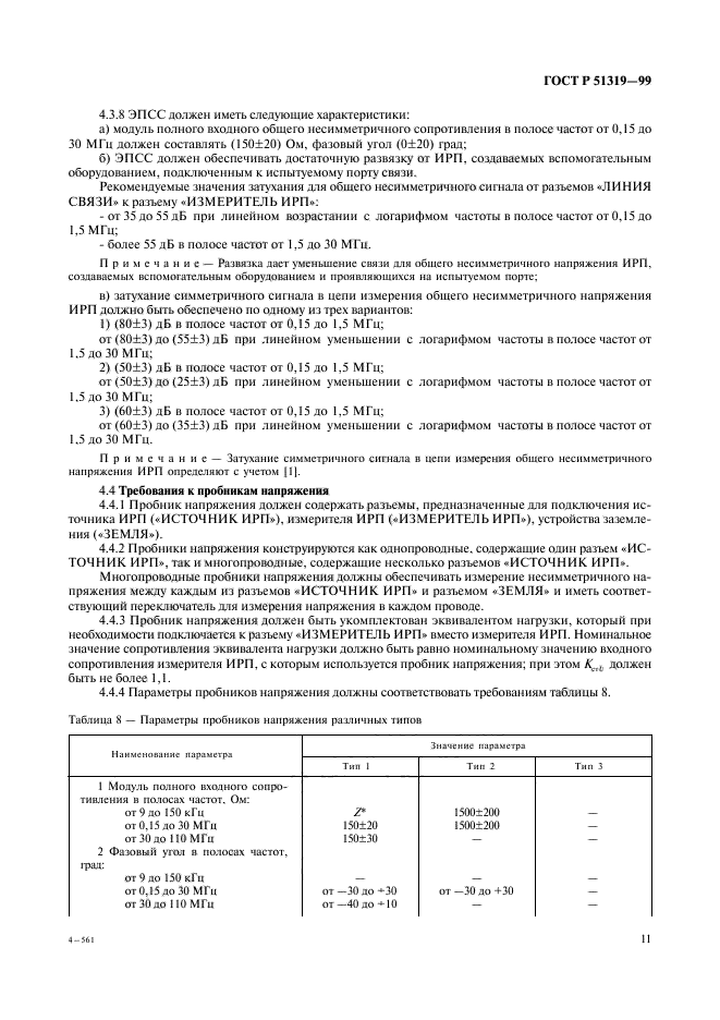 ГОСТ Р 51319-99