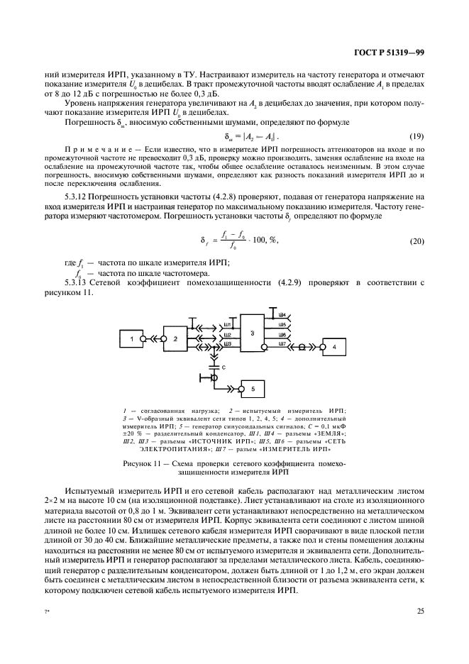 ГОСТ Р 51319-99