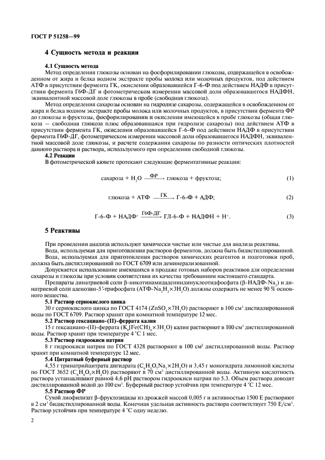 ГОСТ Р 51258-99