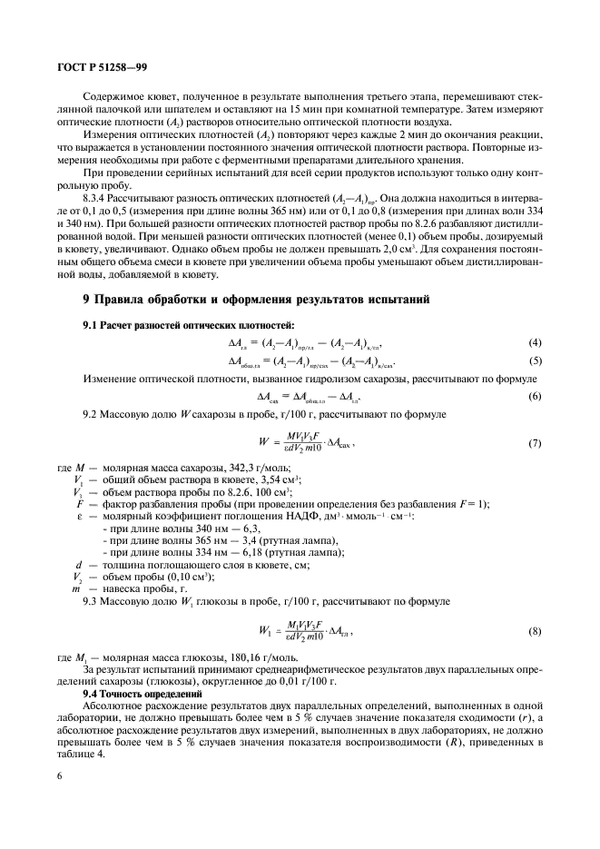 ГОСТ Р 51258-99