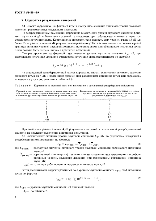 ГОСТ Р 51400-99