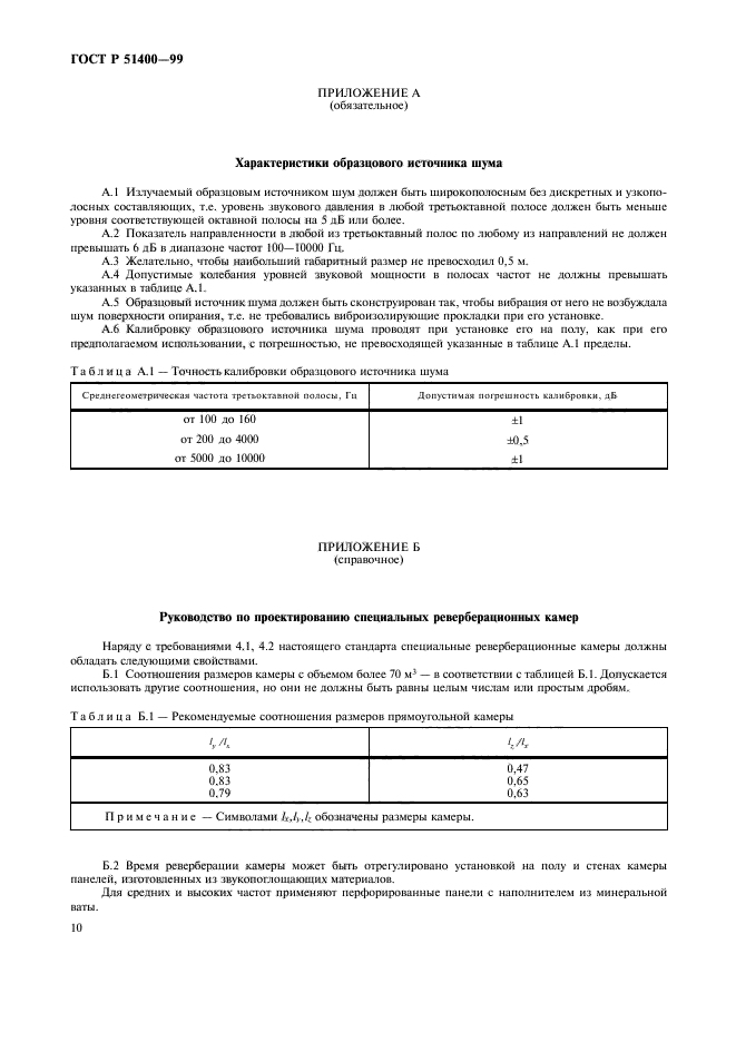 ГОСТ Р 51400-99