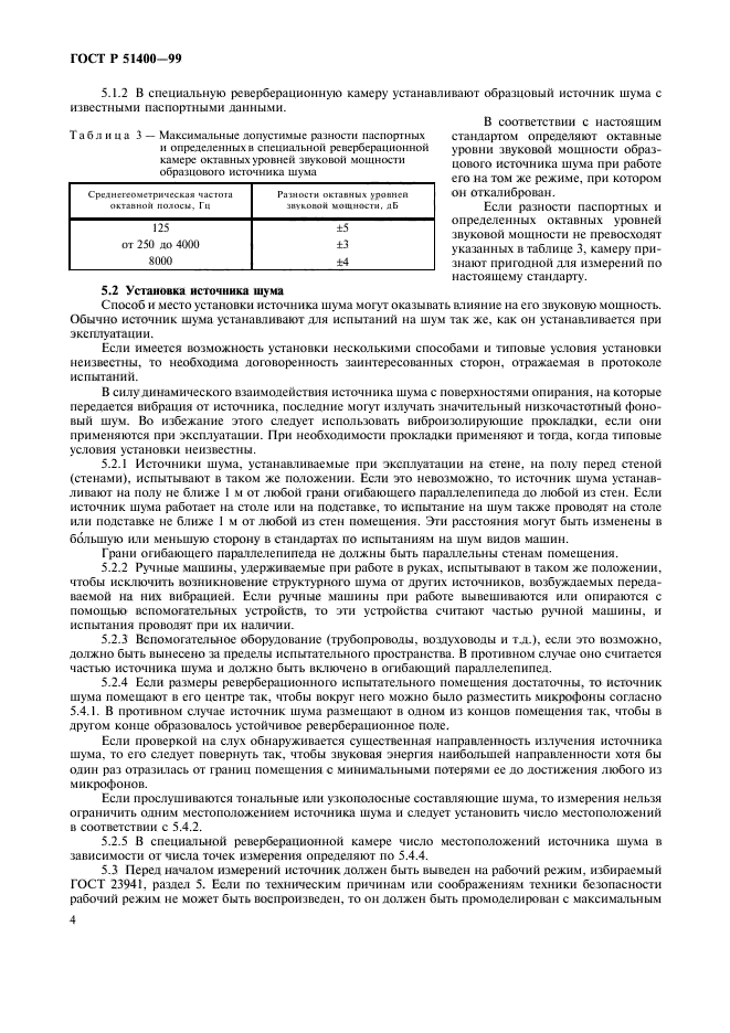 ГОСТ Р 51400-99