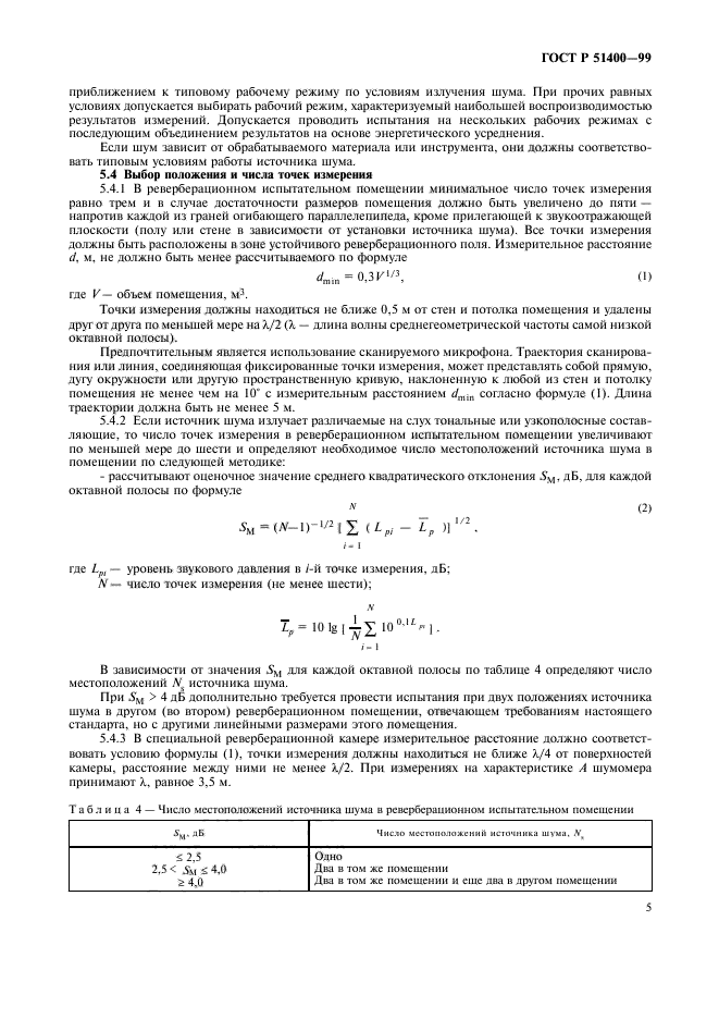 ГОСТ Р 51400-99