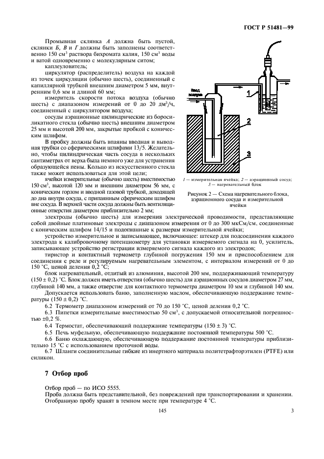 ГОСТ Р 51481-99