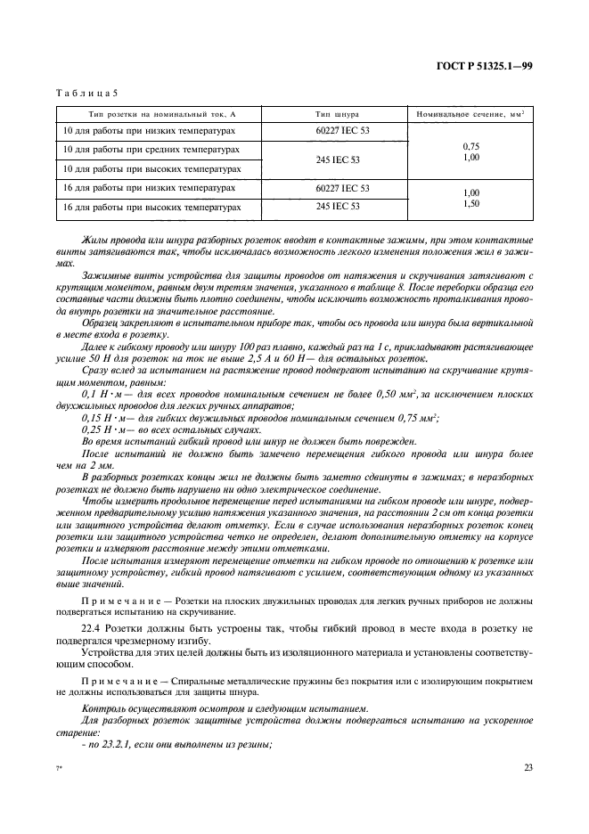 ГОСТ Р 51325.1-99