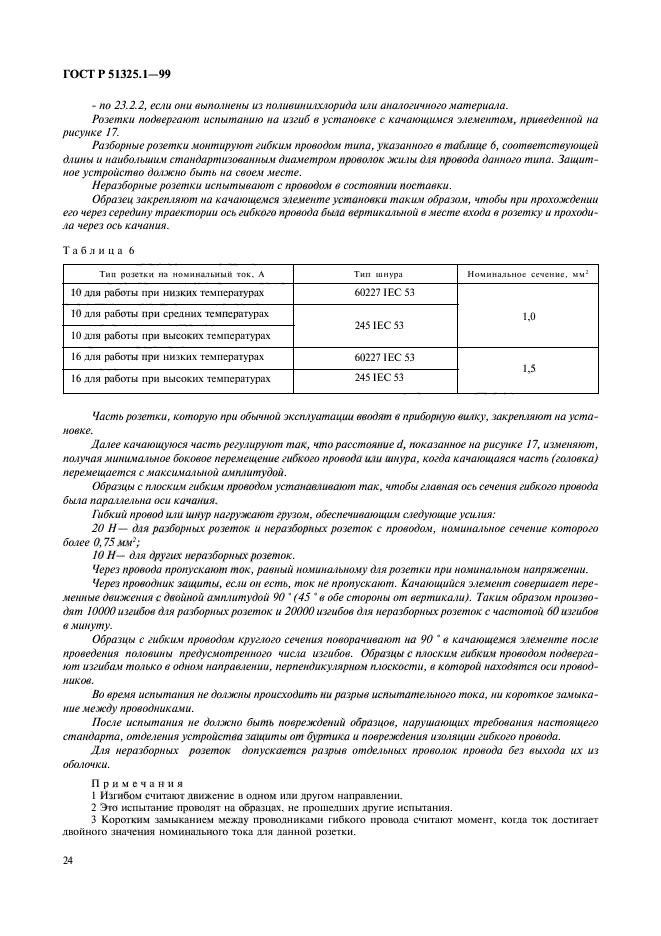 ГОСТ Р 51325.1-99