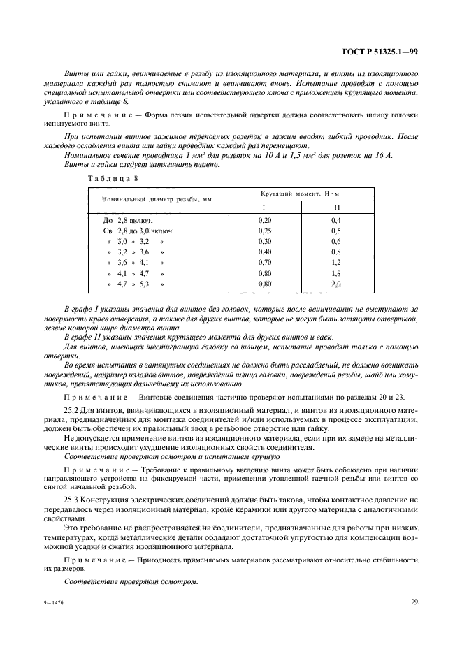 ГОСТ Р 51325.1-99