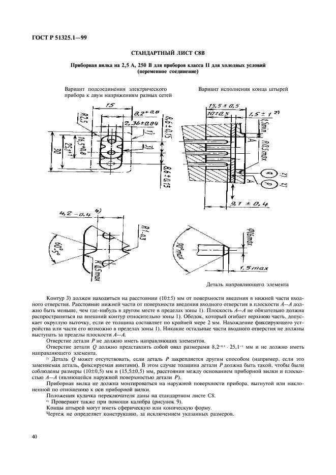 ГОСТ Р 51325.1-99