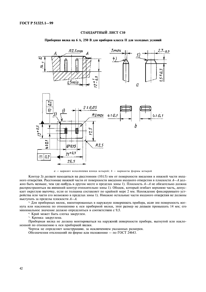 ГОСТ Р 51325.1-99