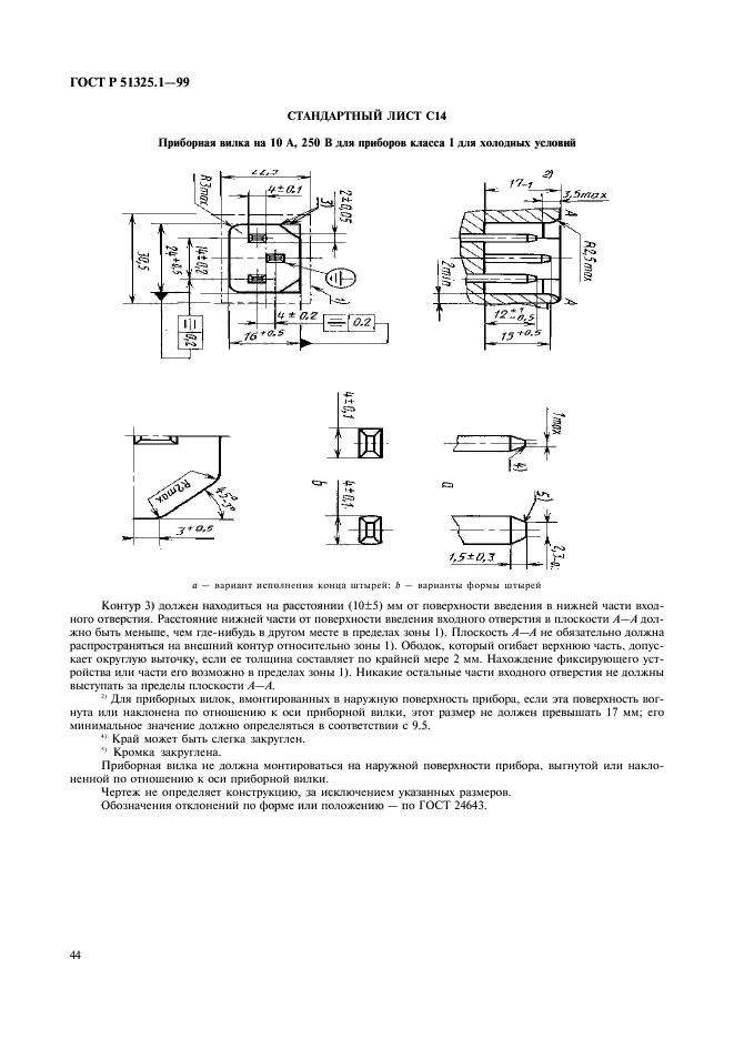 ГОСТ Р 51325.1-99