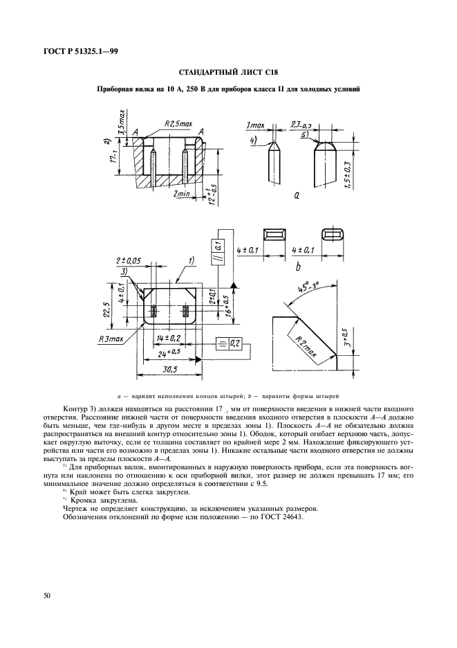 ГОСТ Р 51325.1-99