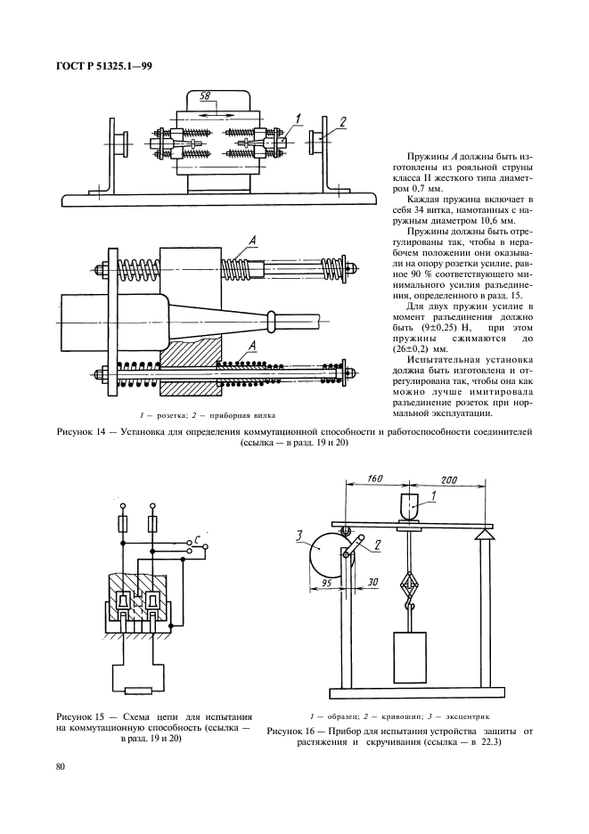 ГОСТ Р 51325.1-99