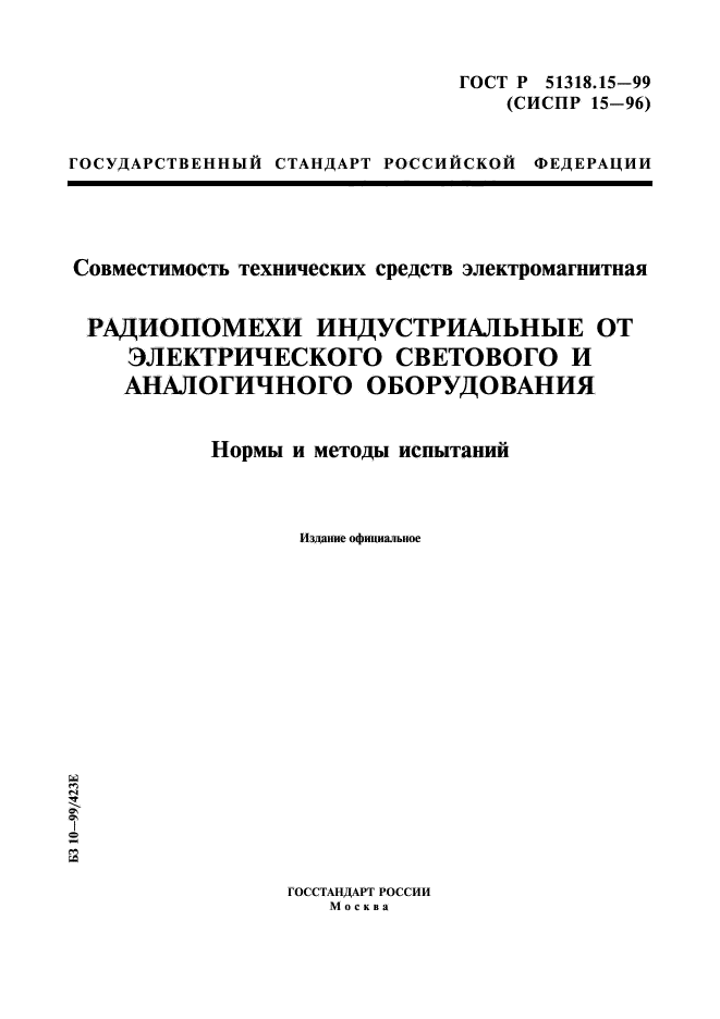 ГОСТ Р 51318.15-99