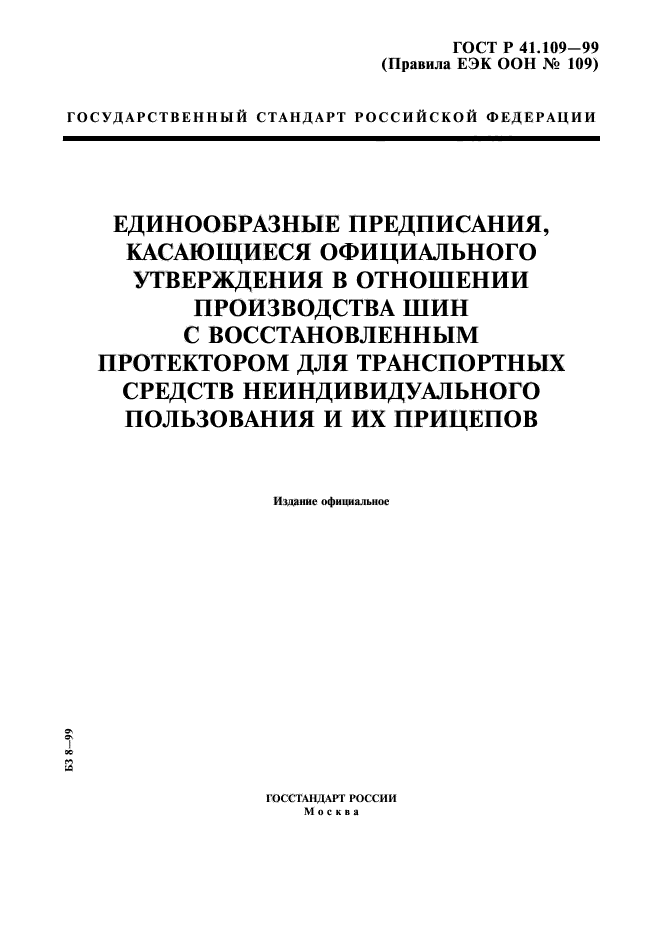 ГОСТ Р 41.109-99