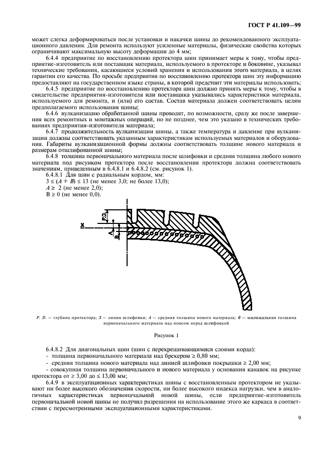 ГОСТ Р 41.109-99