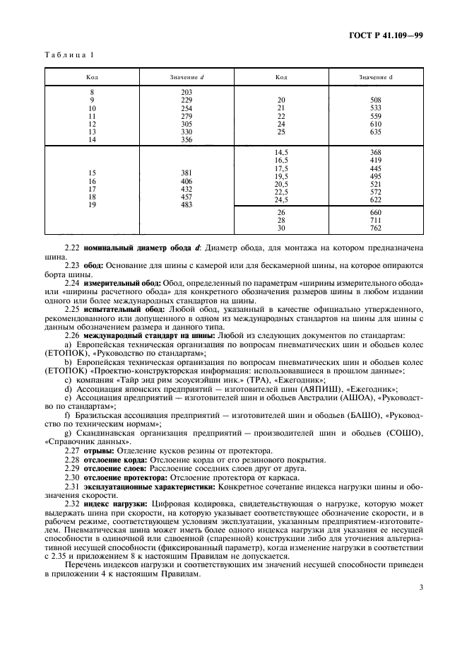 ГОСТ Р 41.109-99