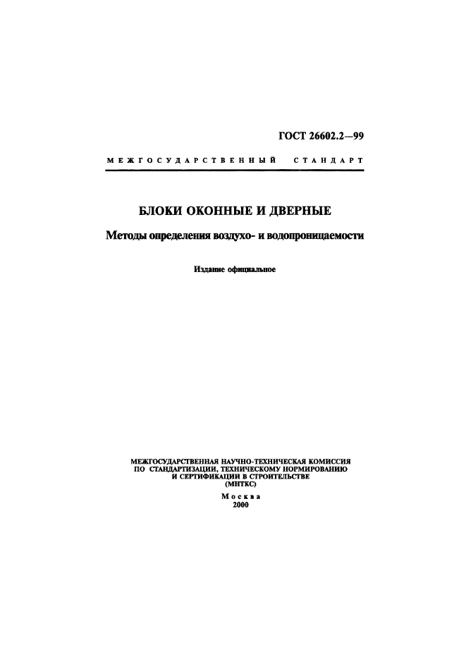 ГОСТ 26602.2-99