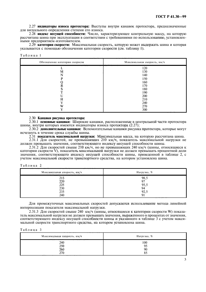 ГОСТ Р 41.30-99