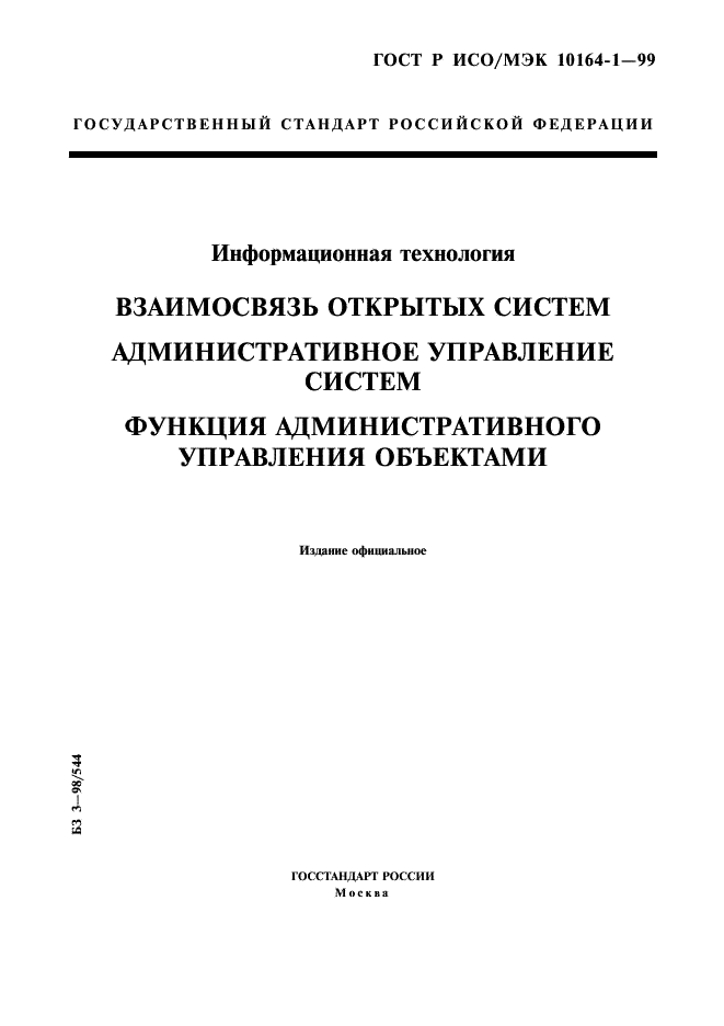 ГОСТ Р ИСО/МЭК 10164-1-99