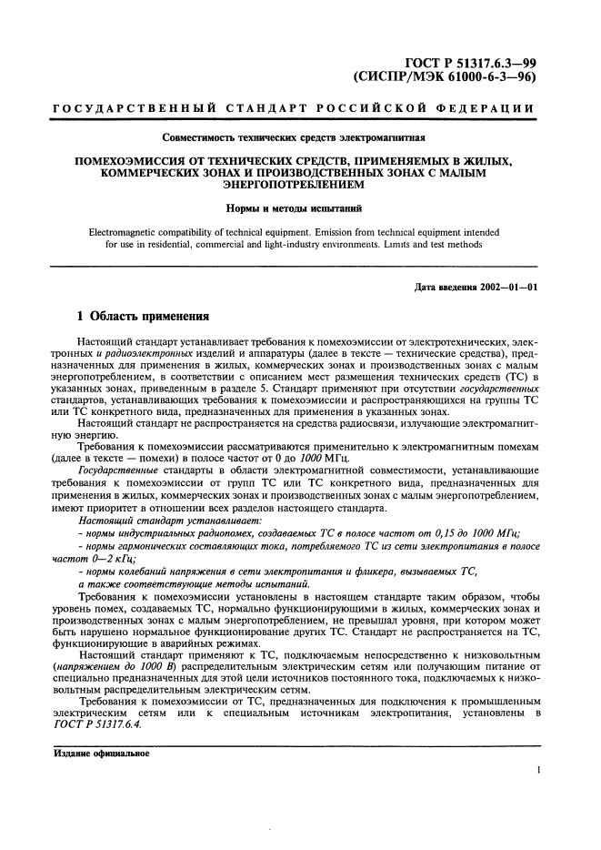 ГОСТ Р 51317.6.3-99