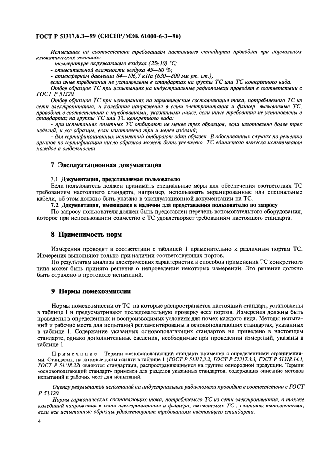 ГОСТ Р 51317.6.3-99