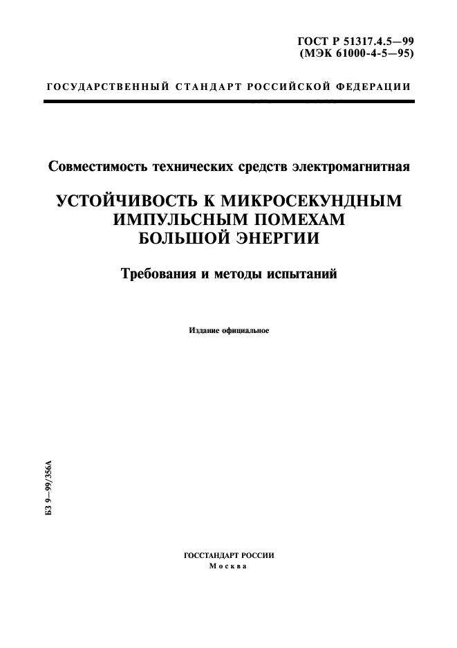 ГОСТ Р 51317.4.5-99