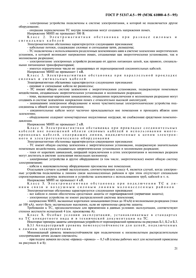 ГОСТ Р 51317.4.5-99