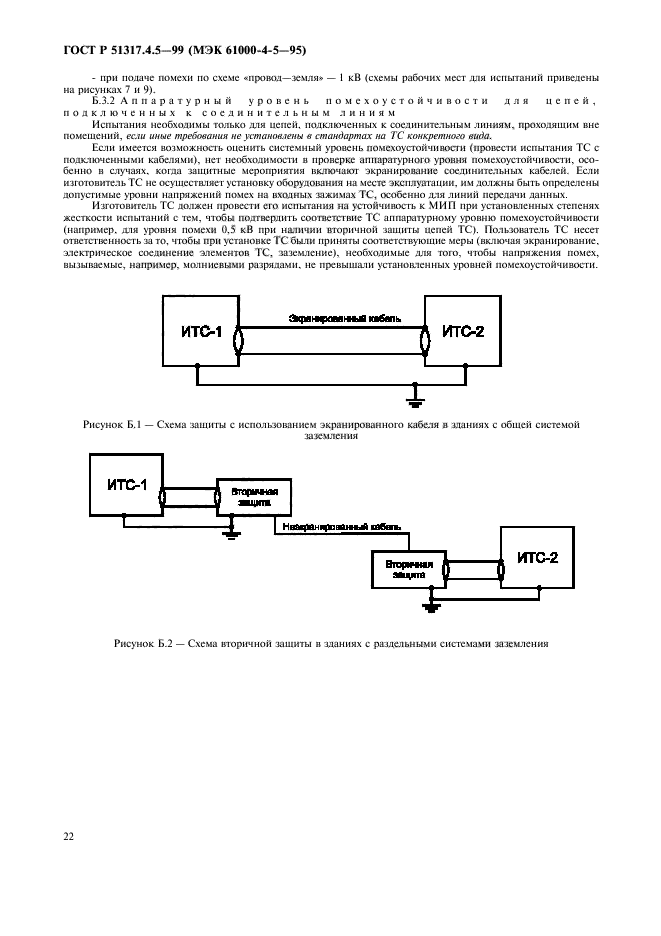 ГОСТ Р 51317.4.5-99