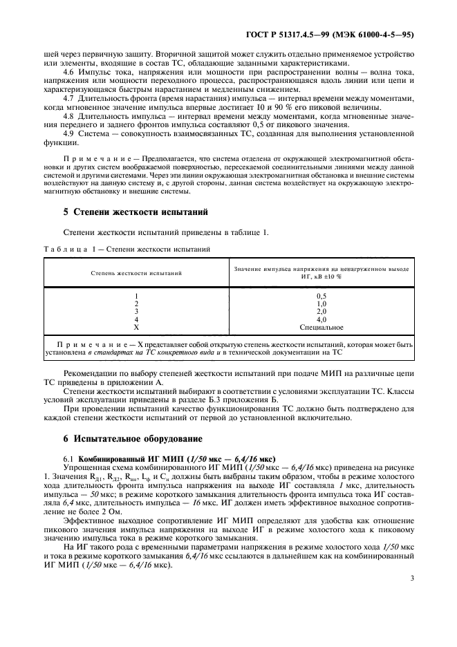 ГОСТ Р 51317.4.5-99