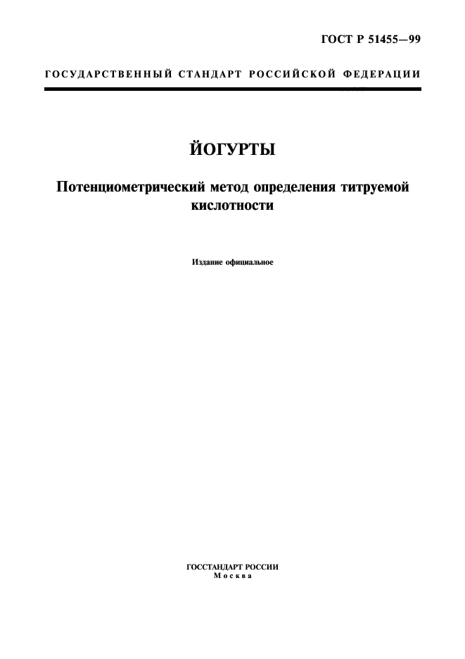 ГОСТ Р 51455-99