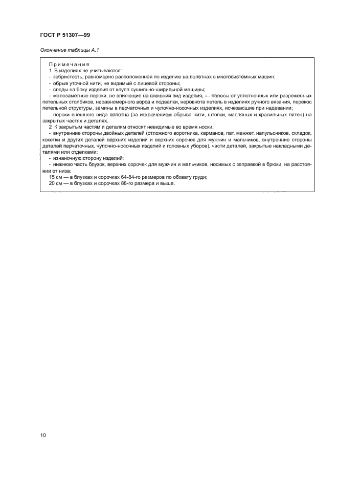 ГОСТ Р 51307-99